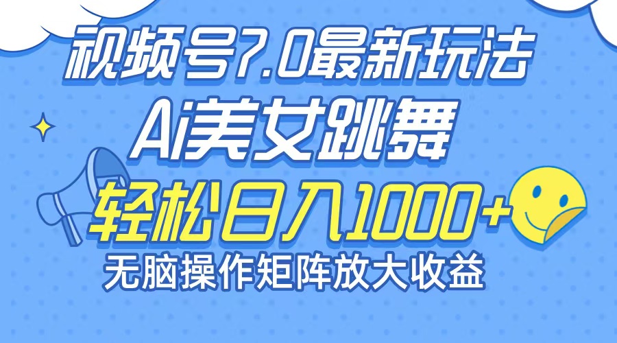 （12403期）最新7.0暴利玩法视频号AI美女，简单矩阵可无限发大收益轻松日入1000+-副业网