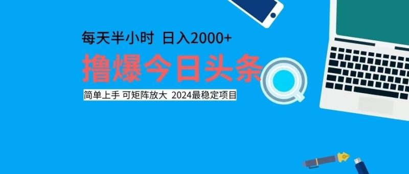 （12401期）撸今日头条，单号日入2000+可矩阵放大-副业网