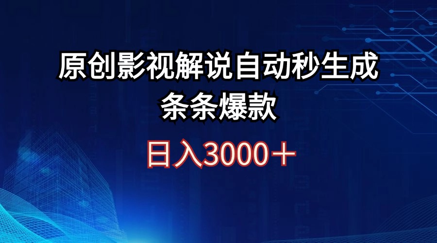 （12394期）日入3000+原创影视解说自动秒生成条条爆款-副业网