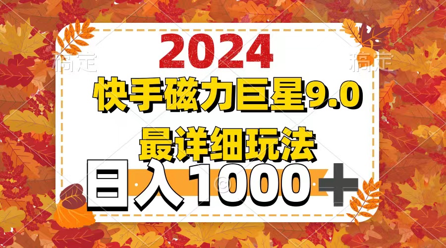 （12390期）2024  9.0磁力巨星最新最详细玩法-副业网