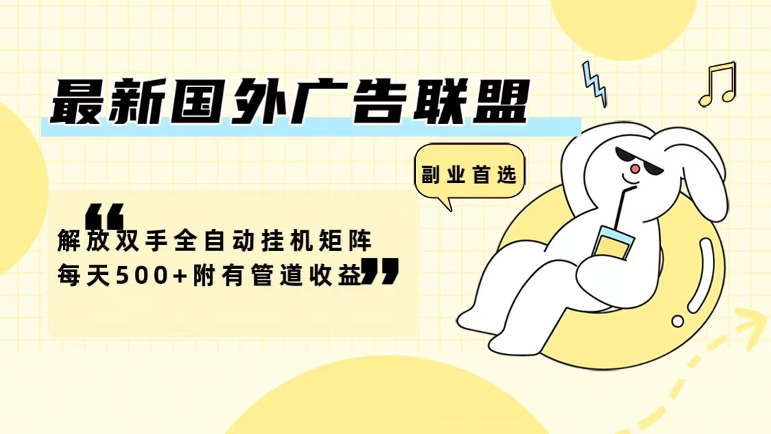 （12368期）最新国外广告联盟解放双手全自动挂机矩阵每天500+附有管道收益-副业网