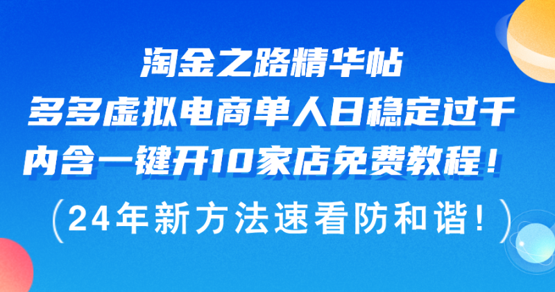 （12371期）淘金之路精华帖多多虚拟电商 单人日稳定过千，内含一键开10家店免费教…-副业网