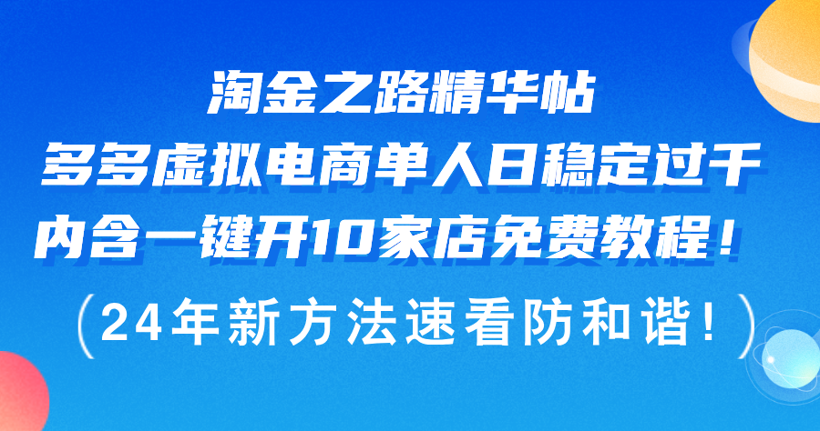 （12371期）淘金之路精华帖多多虚拟电商 单人日稳定过千，内含一键开10家店免费教…-副业网