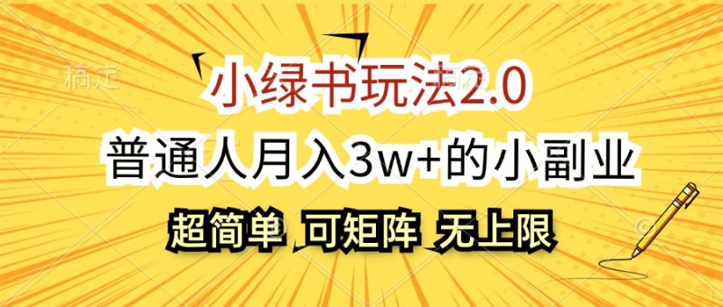 （12374期）小绿书玩法2.0，超简单，普通人月入3w+的小副业，可批量放大-副业网