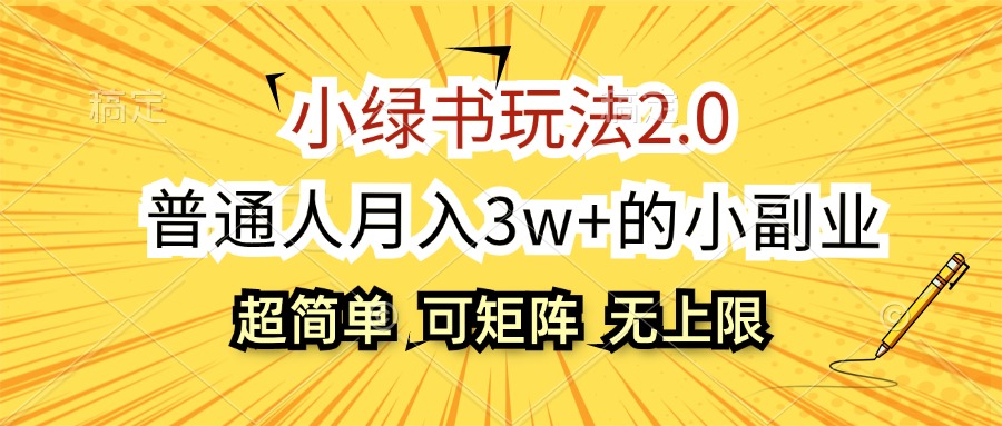 （12374期）小绿书玩法2.0，超简单，普通人月入3w+的小副业，可批量放大-副业网