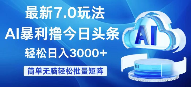 （12312期）今日头条7.0最新暴利玩法，轻松日入3000+-副业网