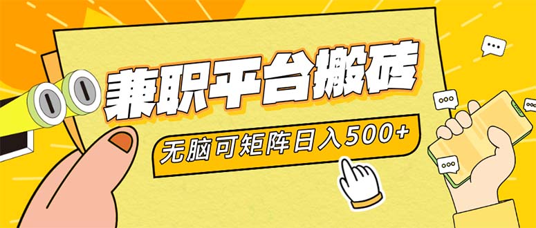 （12362期）兼职平台搬砖，日入500+无脑操作可矩阵-副业网