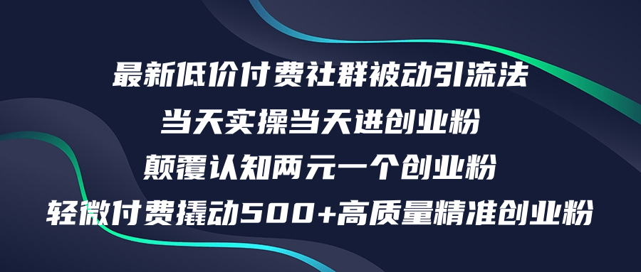 （12346期）最新低价付费社群日引500+高质量精准创业粉，当天实操当天进创业粉，日…-副业网