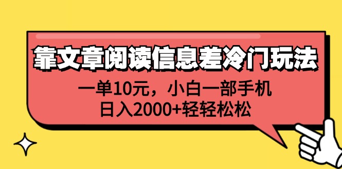 （12296期）靠文章阅读信息差冷门玩法，一单10元，小白一部手机，日入2000+轻轻松松-副业网