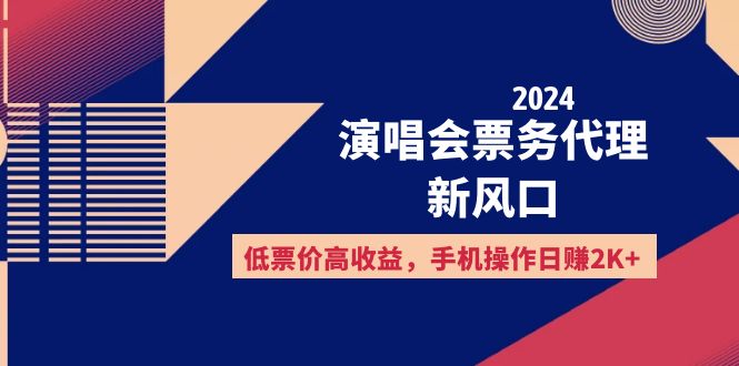 （12297期）2024演唱会票务代理新风口，低票价高收益，手机操作日赚2K+-副业网