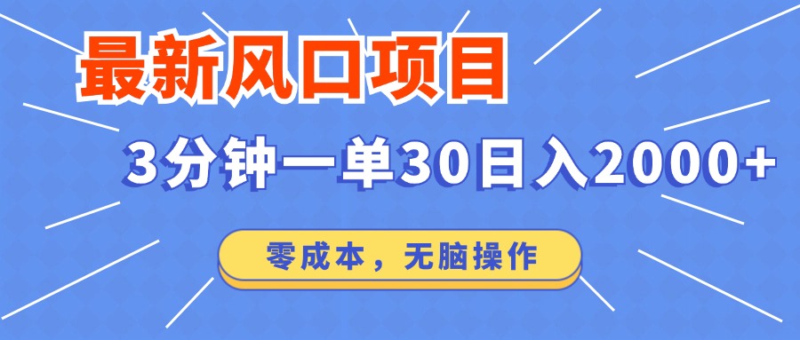 （12272期）最新风口项目操作，3分钟一单30。日入2000左右，零成本，无脑操作。-副业网