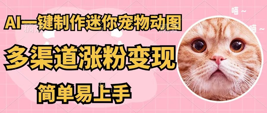 （12269期）AI一键制作迷你宠物图，五分钟一个成品，多渠道变现，简单易上手-副业网