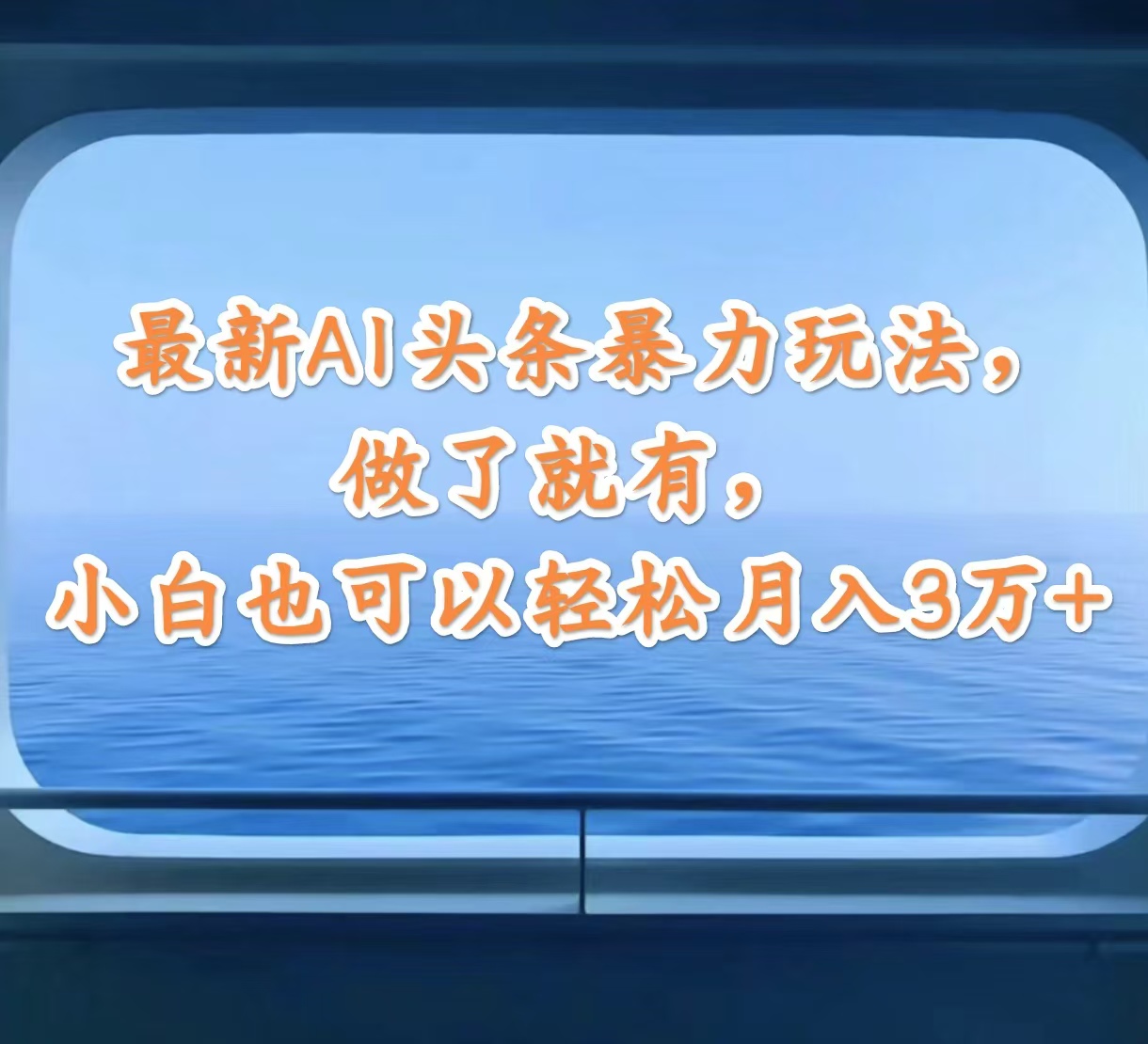 （12208期）最新AI头条暴力玩法，做了就有，小白也可以轻松月入3万+-副业网