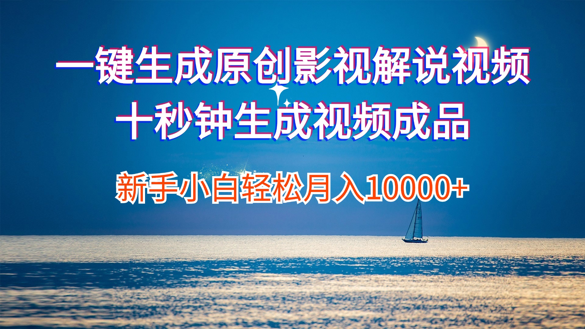 （12207期）一键生成原创影视解说视频十秒钟生成文案解说背景音乐新手小白轻松月入…-副业网