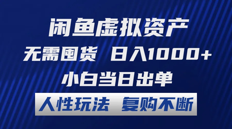 （12229期）闲鱼虚拟资产 无需囤货 日入1000+ 小白当日出单 人性玩法 复购不断-副业网