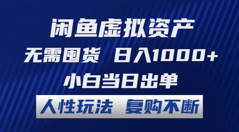（12187期）闲鱼虚拟资产 无需囤货 日入1000+ 小白当日出单 人性玩法 复购不断-副业网