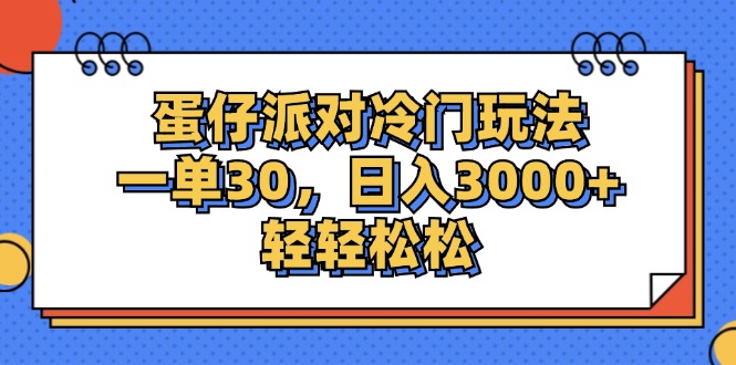 （12224期）蛋仔派对冷门玩法，一单30，日入3000+轻轻松松-副业网