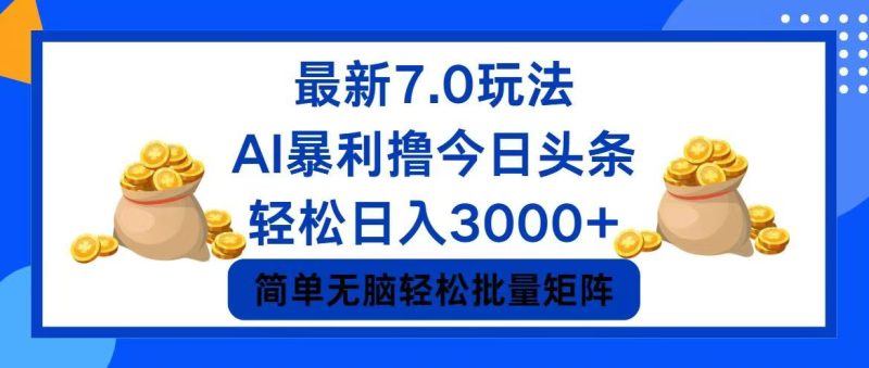 （12191期）今日头条7.0最新暴利玩法，轻松日入3000+-副业网