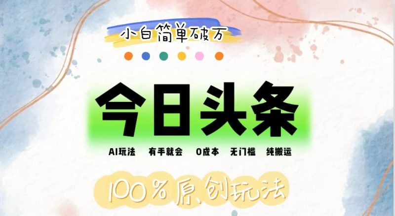 (12143期)AI头条,有手就会,0成本无门槛,纯搬运,小白单号简单破万-副业网