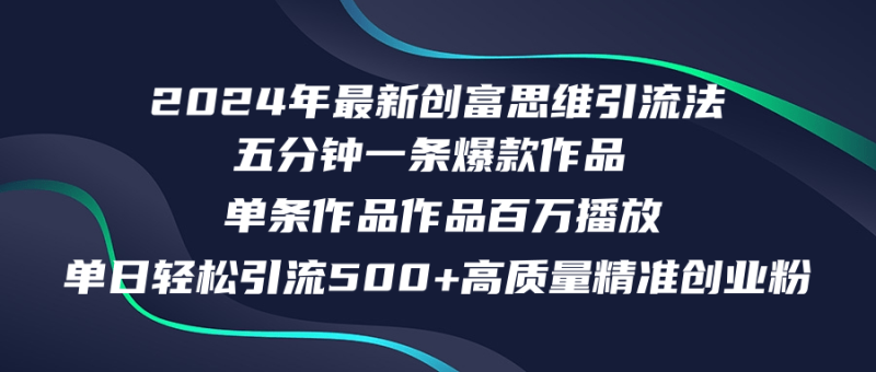 （12171期）2024年最新创富思维日引流500+精准高质量创业粉，五分钟一条百万播放量…-副业网