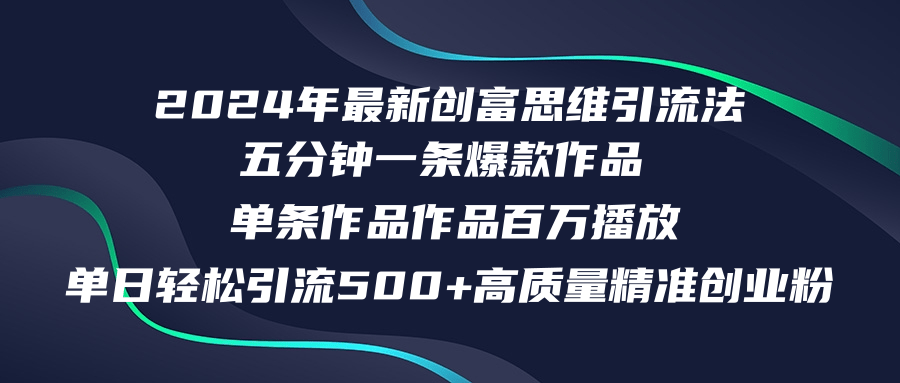 （12171期）2024年最新创富思维日引流500+精准高质量创业粉，五分钟一条百万播放量…-副业网