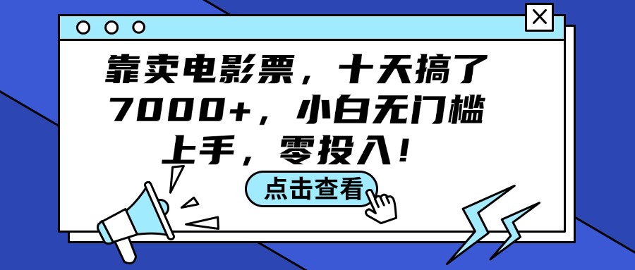 （12161期）靠卖电影票，十天搞了7000+，小白无门槛上手，零投入！-副业网