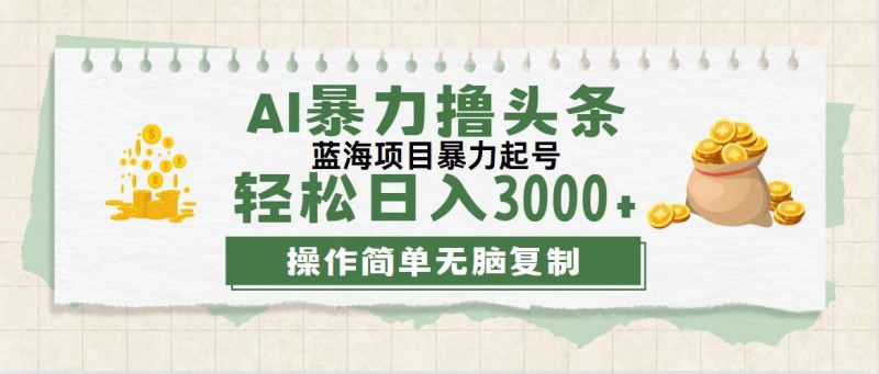 （12122期）最新玩法AI暴力撸头条，零基础也可轻松日入3000+，当天起号，第二天见…-副业网