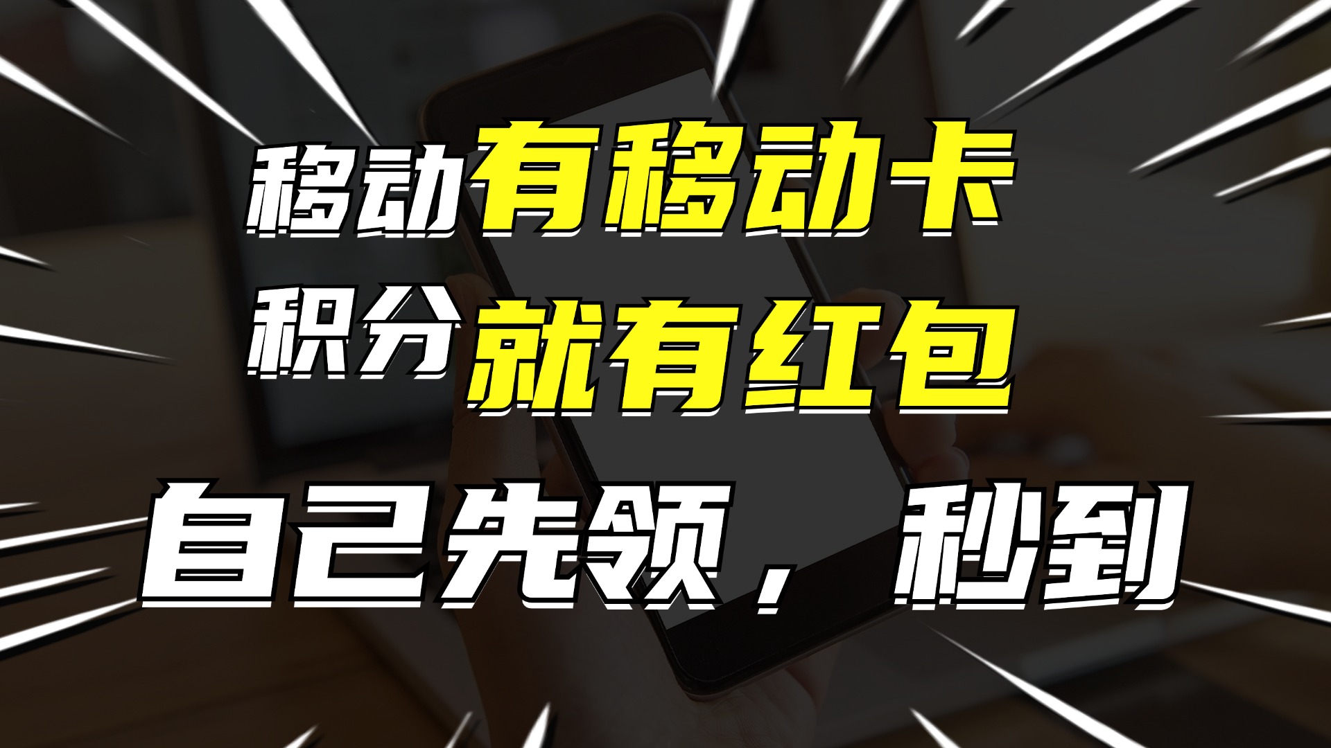 （12116期）有移动卡，就有红包，自己先领红包，再分享出去拿佣金，月入10000+-副业网