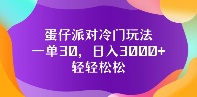 （12099期）蛋仔派对冷门玩法，一单30，日入3000+轻轻松松-副业网