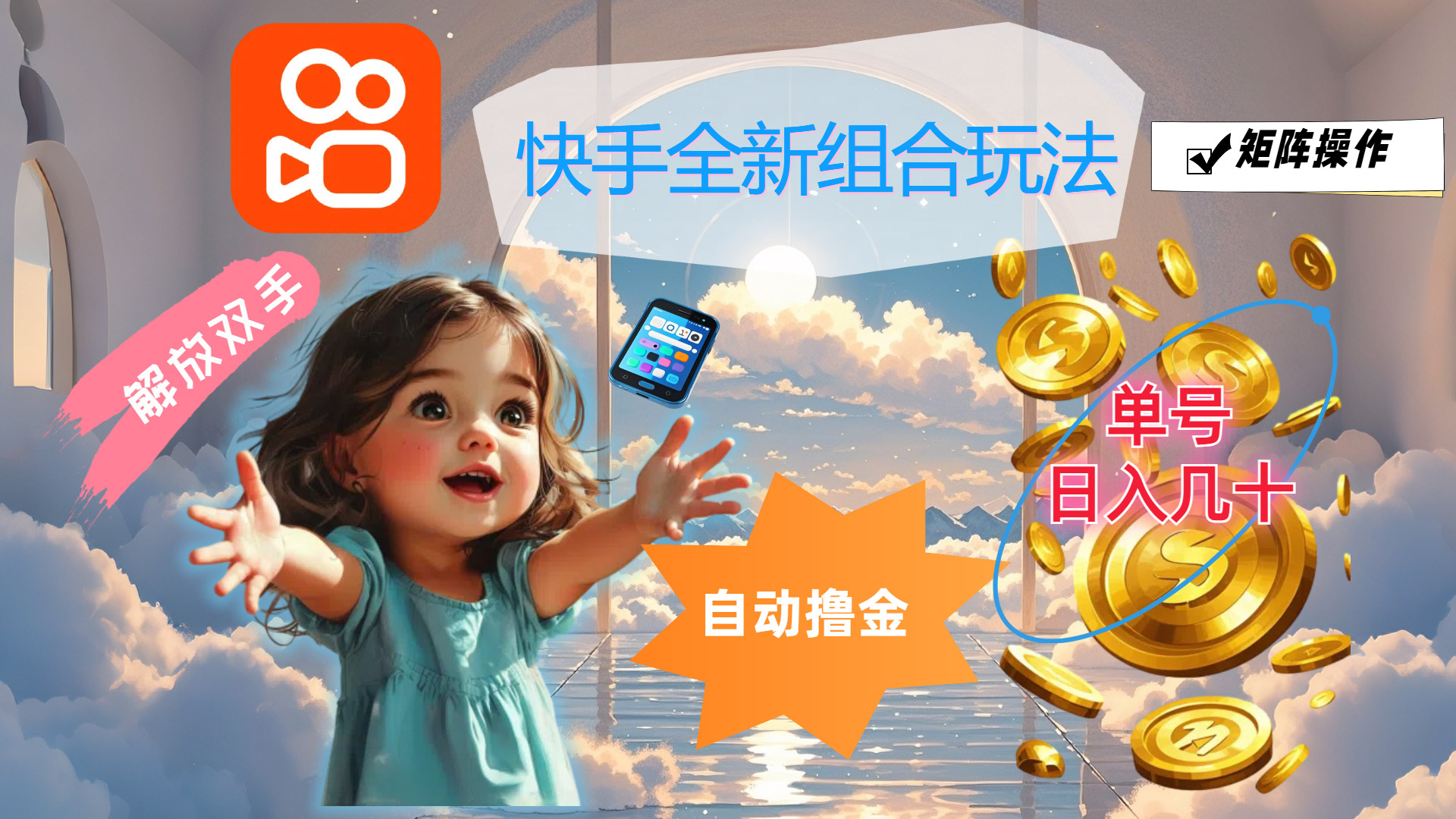 （12089期）快手全新组合玩法，解放双手，自动撸金，单号日入几十，可矩阵操作-副业网