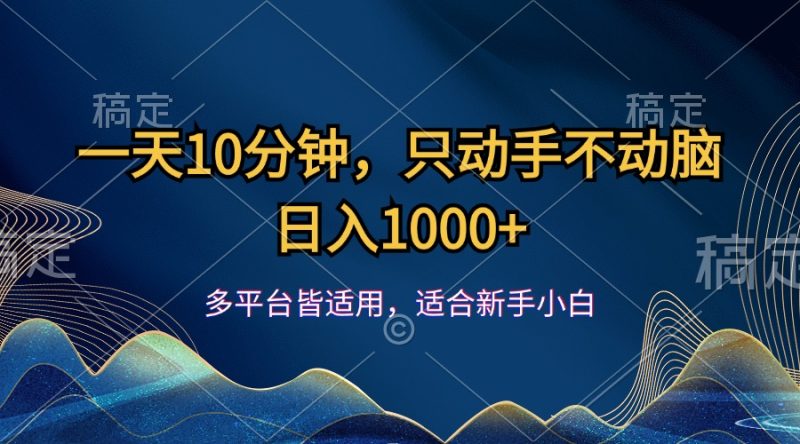 （12123期）一天10分钟，只动手不动脑，日入1000+-副业网