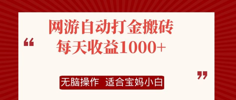 （12082期）网游自动打金搬砖项目，每天收益1000+，无脑操作-副业网