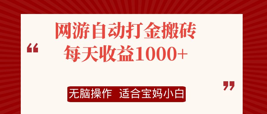 （12082期）网游自动打金搬砖项目，每天收益1000+，无脑操作-副业网