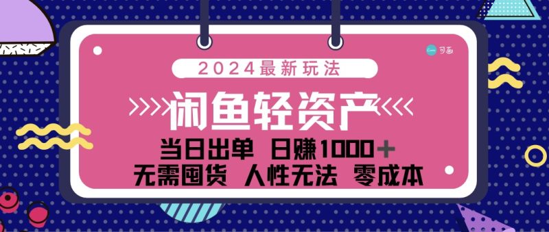 （12092期）闲鱼轻资产 日赚1000＋ 当日出单 0成本 利用人性玩法 不断复购-副业网