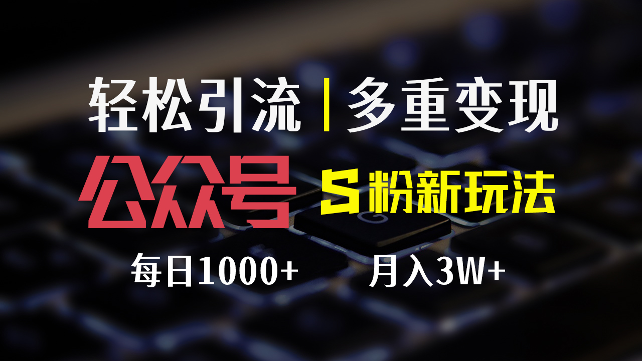 （12073期）公众号S粉新玩法，简单操作、多重变现，每日收益1000+-副业网