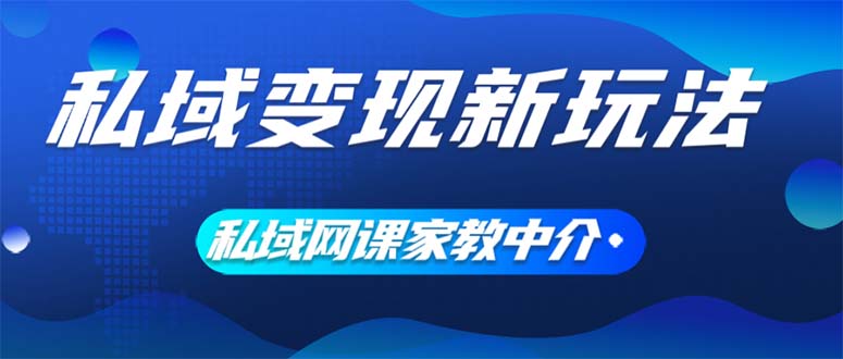 （12089期）私域变现新玩法，网课家教中介，只做渠道和流量，让大学生给你打工、0…-副业网