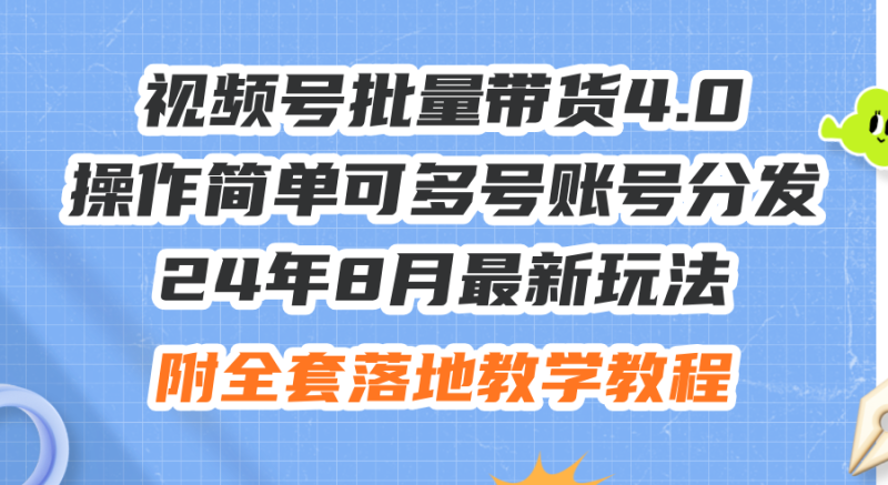 （12093期）24年8月最新玩法视频号批量带货4.0，操作简单可多号账号分发，附全套落…-副业网