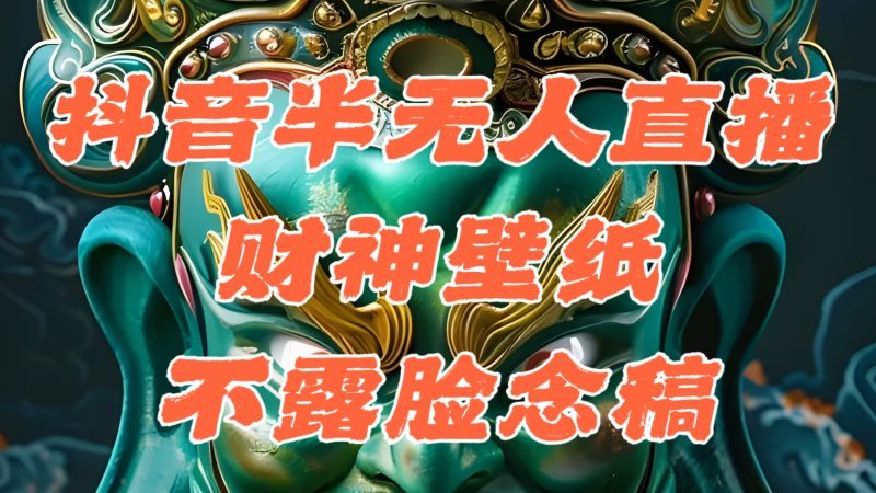 (12036期)抖音半无人直播公会素材撸音浪,生肖财神AI图直播不露脸读稿,单日1000+-副业网
