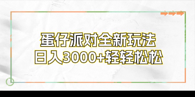 （12048期）蛋仔派对全新玩法，日入3000+轻轻松松-副业网