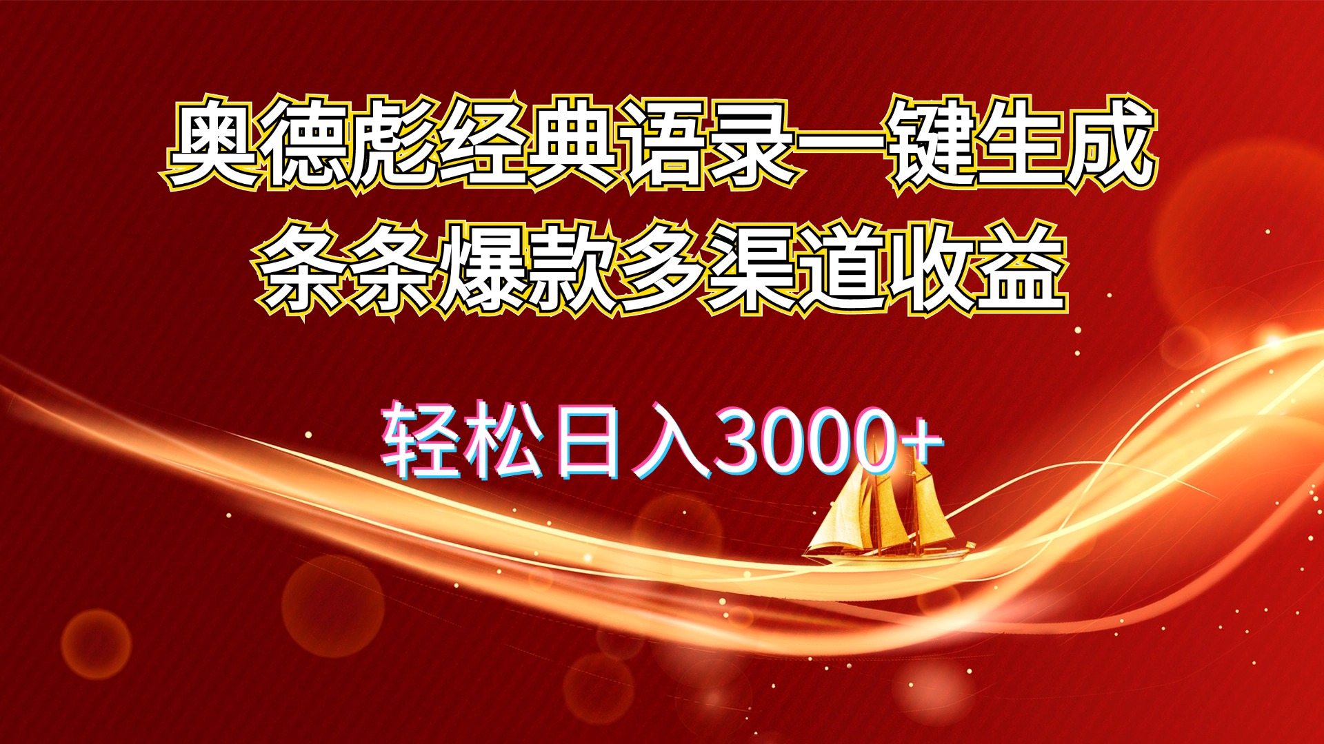 （12019期）奥德彪经典语录一键生成条条爆款多渠道收益 轻松日入3000+-副业网