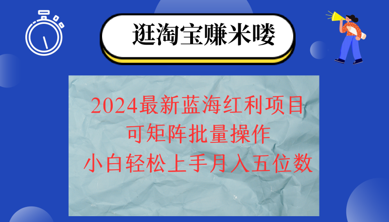 （12033期）2024淘宝蓝海红利项目，无脑搬运操作简单，小白轻松月入五位数，可矩阵…-副业网