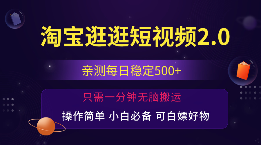 （12031期）最新淘宝逛逛短视频，日入500+，一人可三号，简单操作易上手-副业网