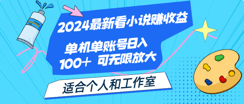 （12030期）2024最新看小说赚收益，单机单账号日入100+  适合个人和工作室-副业网