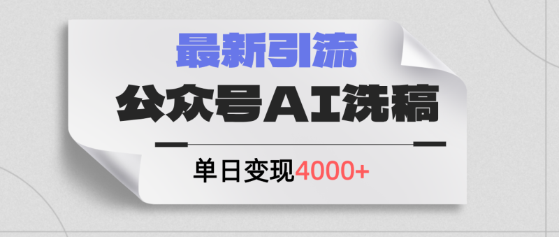 （12022期）公众号ai洗稿，最新引流创业粉，单日引流200+，日变现4000+-副业网