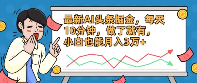 （12021期）最新AI头条掘金，每天10分钟，做了就有，小白也能月入3万+-副业网