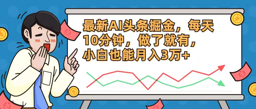 （12021期）最新AI头条掘金，每天10分钟，做了就有，小白也能月入3万+-副业网