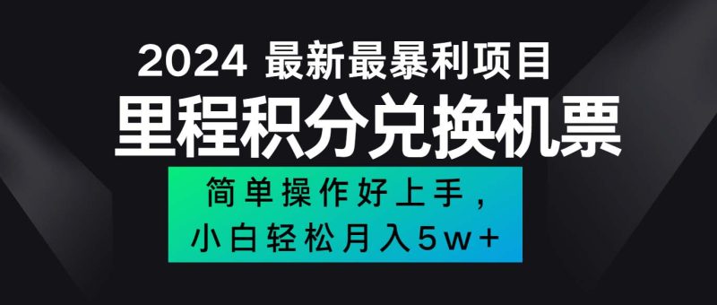 （12016期）2024最新里程积分兑换机票，手机操作小白轻松月入5万++-副业网