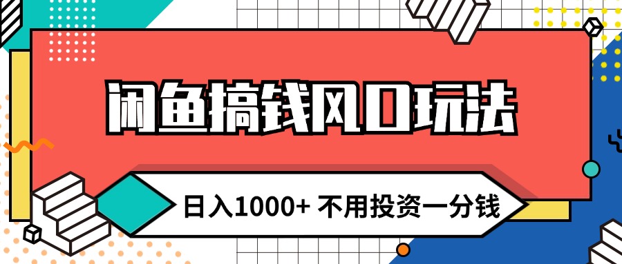 （12006期）闲鱼搞钱风口玩法 日入1000+ 不用投资一分钱 新手小白轻松上手-副业网