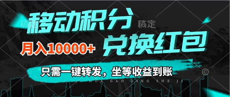 （12005期）移动积分兑换， 只需一键转发，坐等收益到账，0成本月入10000+-副业网