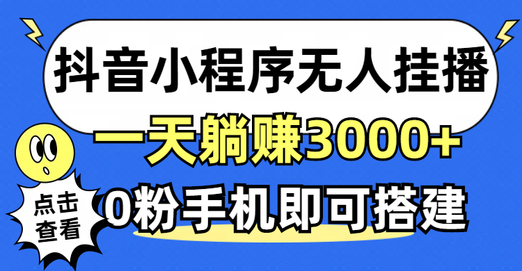 （12988期）抖音小程序无人直播，一天躺赚3000+，0粉手机可搭建，不违规不限流，小…-副业网